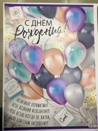 Плакат, С Днем рождения, шарики, 1 шт.