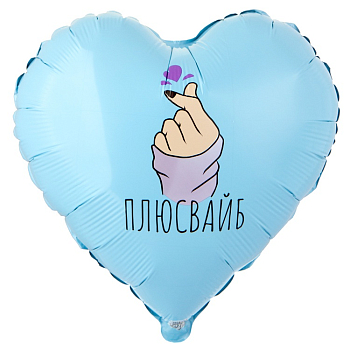 Шар (18"/45см) Сердце, ПЛЮС ВАЙБ сердечко, 1 шт.