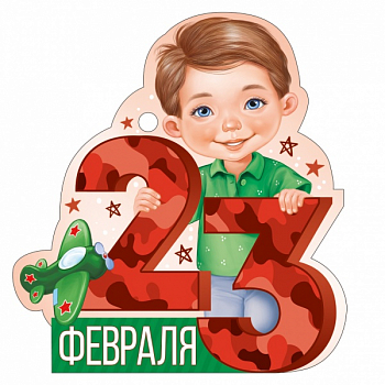 Открытка (9,4*9,4см), 23 Февраля, цифры красный камуфляж, 1 шт.