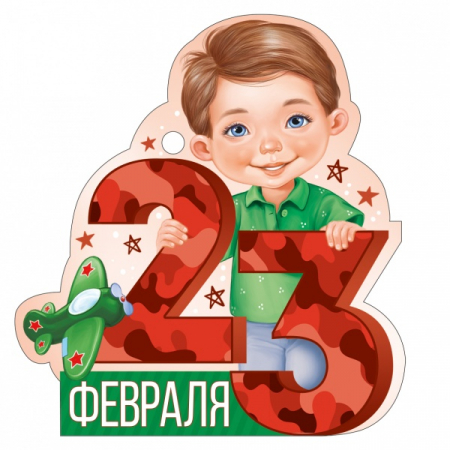 Открытка (9,4*9,4см), 23 Февраля, цифры красный камуфляж, 1 шт.