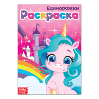 Раскраска "Единорожки", А5, 12 стр, 1 шт.