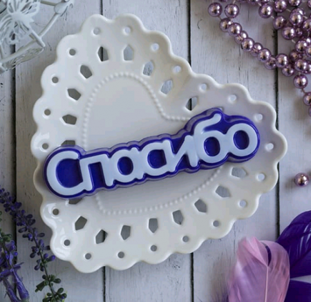 Пластиковая форма "Спасибо", 1 шт.