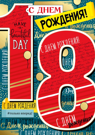 Открытка-поздравление, "С днем рождения! 18 лет", 1 шт.