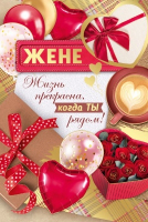 Открытка-отношение (12,2*18,2см), Жене, 1 шт.