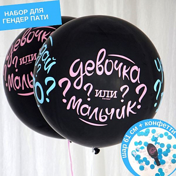 Шар (24"/61см) Угадай кто? в наборе с голубым конфетти, BLACK, 1 шт.