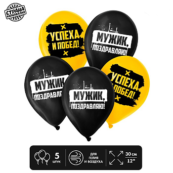Шар (12"/30см) Поздравляю, мужик, Ассорти, Пастель, 5 шт. 
