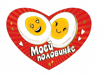 Открытка (14,6*10,6см), Моей половинке, 1 шт.