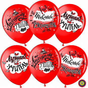 Шар (12''/30см) Любимому Учителю, Красный (230), пастель, 2 ст, 25 шт.