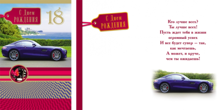 Открытка А5 18 С днём рождения. Авто, 1 шт.