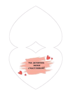 Открытка-поздравление (18,2*12,2см), Мужу, 1 шт.