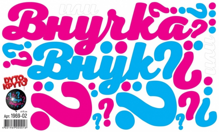 Наклейки (30*50см), "Внучка или Внук", 1 шт.