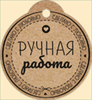 Бирка (5,5*6см), Ручная работа, 1 шт.