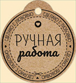Бирка (5,5*6см), Ручная работа, 1 шт.