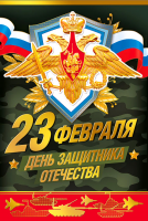 Открытка-поздравление (12,2*18,2см), С 23 Февраля, герб, 1 шт.