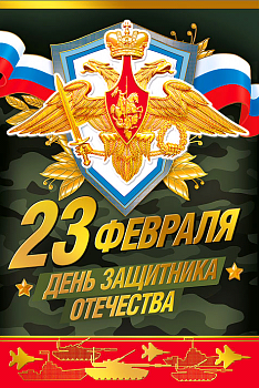 Открытка-поздравление (12,2*18,2см), С 23 Февраля, герб, 1 шт.