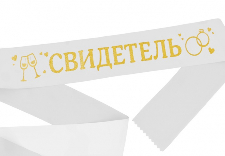 Лента атласная (190*9,5см), "Свидетель", Белая с золотыми блестками, 1 шт.