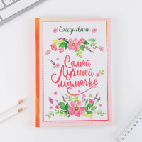 Ежедневник, Самой лучшей мамочке, А5, 80 листов, 1 шт.