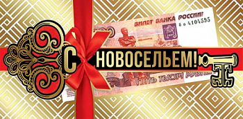 Конверт для денег (16,8*8,2см), С Новосельем!, 1 шт.