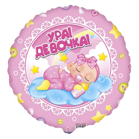 Шар (18"/45см) Круг, Ура! Девочка!, 1 шт.