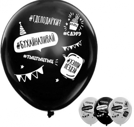 Шар (12"/30см) С днем рождения, хештеги, 5 ст. рис, ассорти, 5 шт.