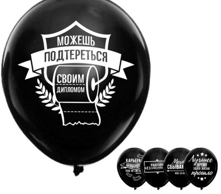 Шар (12"/30см) Прикол, для студентов, 1 ст. рис, Черный, 25 шт. 