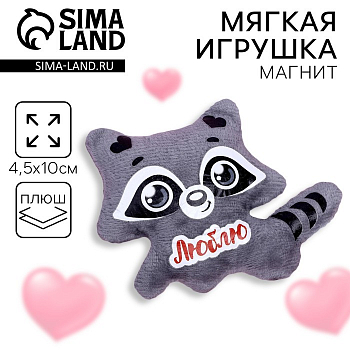 Мягкая игрушка-магнит, Люблю, енотик, 1 шт.