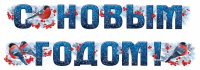 Гирлянда-буквы, "С Новым годом!", 1 шт.