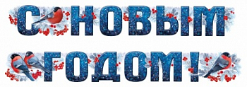 Гирлянда-буквы, "С Новым годом!", 1 шт.