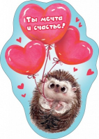 Виниловый магнит (7*9,4см), Ты мечта и счастье!, 1 шт.