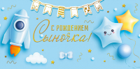 сын Конверт для денег(16*8см), С рождением сыночка! Ракета, 1 шт.