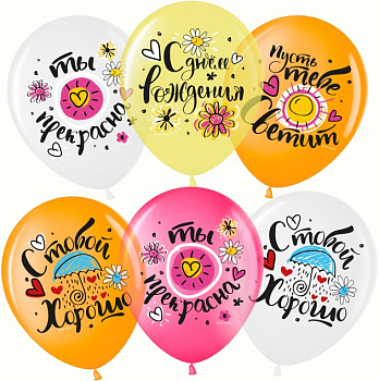 Шар (12''/30см) С Днем Рождения, Ты Прекрасна!, Ассорти, кристалл, 1 ст, 25 шт.