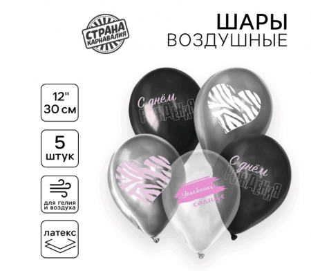 Шар (12"/30см) С Днём Рождения, романтика, Ассорти, 5 шт. 