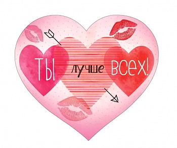 Открытка (11,4*10см), Ты лучше всех, 1 шт.