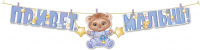 700 Гирлянда (300см), Привет, Малыш! (медвежонок мальчик), Голубой, 1 шт.