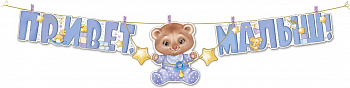 Гирлянда (300см), Привет, Малыш! (медвежонок мальчик), Голубой, 1 шт. Гирлянда (300см), Привет, Малыш! (медвежонок мальчик), Голубой, 1 шт.
