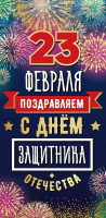 Конверт для денег, 23 февраля. Поздравляем с Днем защитника Отечества, 1 шт.