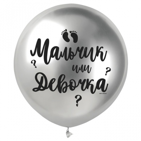 Шар (18"/45см) Мальчик или девочка, Серебро, 1 шт.