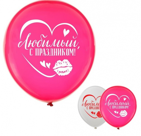 Шар (12"/30см) С праздником, любимый, 2 ст., ассорти, 25 шт.