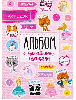 Альбом наклеек-оценок (11*16см), «Учусь на отлично», 1 шт.