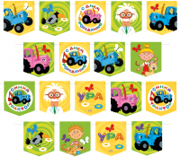 Гирлянда-флажки (300см), Синий трактор, С Днем Рождения!, 1 шт.