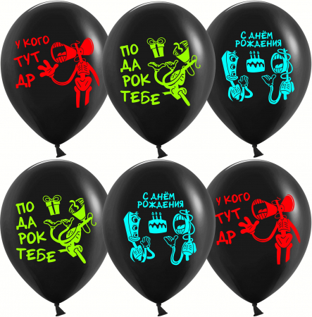 Шар (12''/30см) Подарок на ДР, Черный, флуор, 2 ст, 25 шт.