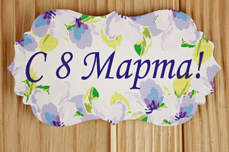 Топпер (9,5*28 см), "С 8 Марта!" классика №3, МДФ 3мм, УФ печать, на шпажке, 1 шт.