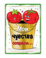 Открытка (14,6*10,6см), Мои чувства созрели..., 1 шт.