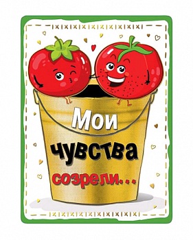 Открытка (14,6*10,6см), Мои чувства созрели..., 1 шт.