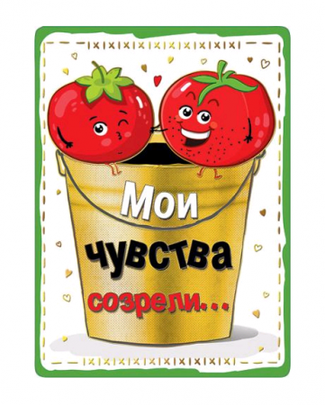 Открытка (14,6*10,6см), Мои чувства созрели..., 1 шт.