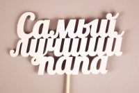 Топпер (12*30см), Самый лучший папа, МДФ 3мм, окрашен. на шпажке, Белый, 1 шт.