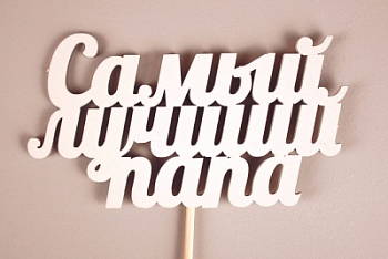 Топпер (12*30см), Самый лучший папа, МДФ 3мм, окрашен. на шпажке, Белый, 1 шт.
