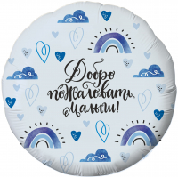 Шар (18''/46 см) Круг, Добро пожаловать, Малыш! (сердечки), Голубой, 1 шт. (уценка)