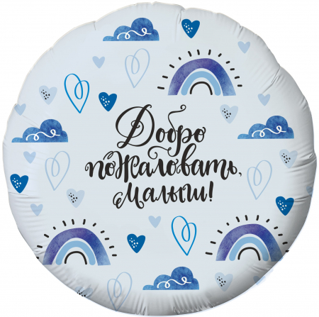 Шар (18''/46 см) Круг, Добро пожаловать, Малыш! (сердечки), Голубой, 1 шт. (уценка)