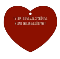 Открытка (8,6*7,4см), Ты прелесть, 1 шт.